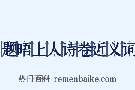 题晤上人诗卷近义词是什么意思的图片